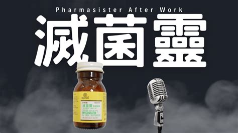 滅菌靈可以吞嗎|Nystatin 滅菌靈懸 液用粉劑 使用須知